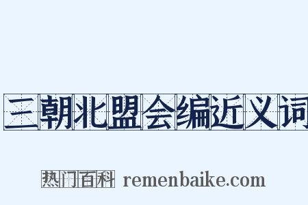 三朝北盟会编近义词是什么意思的图片
